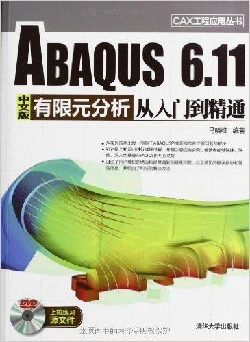 ABAQUS 6.11中文版有限元分析从入门到精通(附DVD光盘)