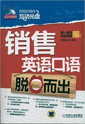 销售英语口语脱口而出(附CD-ROM光盘1张)