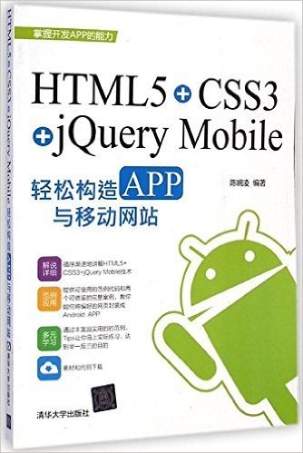 HTML5+CSS3+jQuery Mobile轻松构造APP与移动网站