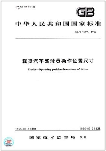 中华人民共和国国家标准:载货汽车驾驶员操作位置尺寸(GB/T 15705-1995)