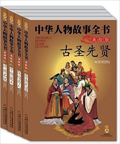 中华人物故事全书 第二辑（共4册）