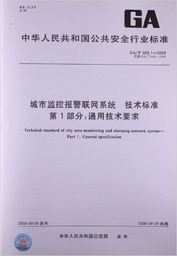 城市监控报警联网系统 技术标准(第1部分):通用技术要求(GA/T 669.1-2008)