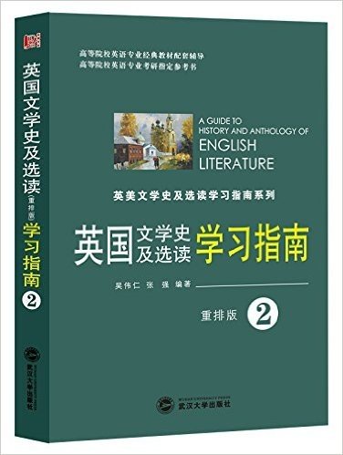 英国文学史及选读学习指南(重排版)(第2册)