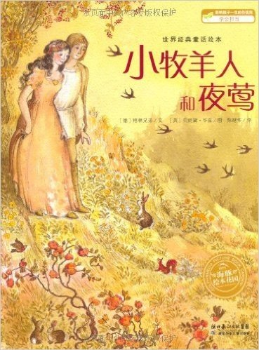 海豚绘本花园:小牧羊人和夜莺