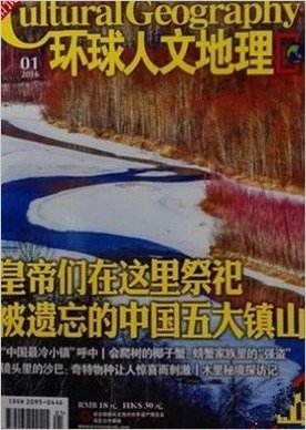 环球人文地理杂志2016年1月 被遗忘的中国五大镇山 现货