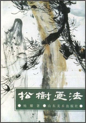 中国画自学丛书松树画法