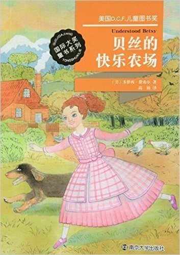 贝丝的快乐农场/国际大奖童书系列