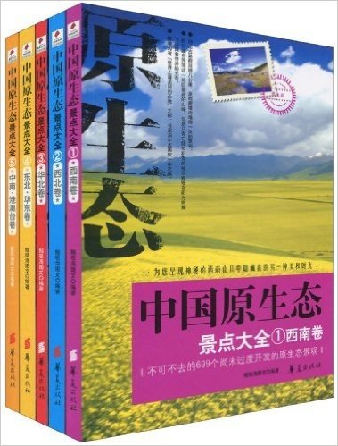 中国原生态景点大全1~5(套装共5册)