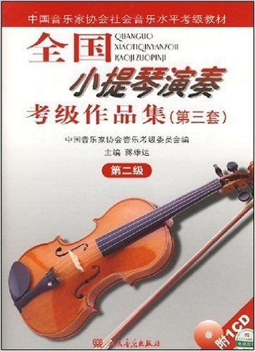 全国小提琴演奏考级作品集(第3套)(第2级)