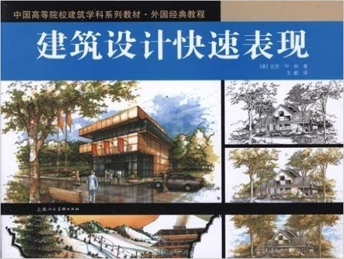 中国高等院校建筑学科系列教材•外国经典教程:建筑设计快速表现