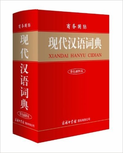 商务国际现代汉语词典(彩色插图本)