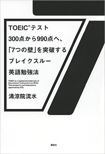 TOEIC(R)テスト300点から990点へ、(7つの壁)を突破するブレイクスルー英語勉強法
