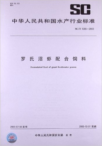 罗氏沼虾配合饲料(SC/T 1066-2003)