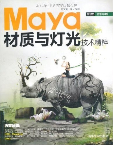 Maya材质与灯光技术精粹(附DVD光盘2张)