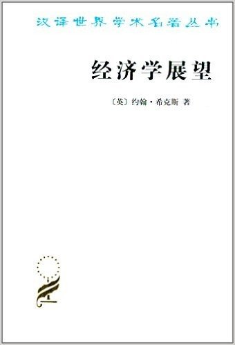 汉译世界学术名著丛书:经济学展望·再论货币与增长论文集