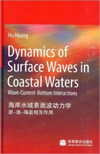 海岸水域表面波动力学(波-流-海底相互作用)(英文)