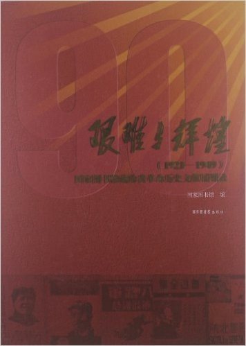 艰难与辉煌(1921-1949):国家图书馆藏珍贵革命历史文献展图录