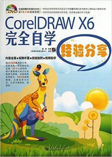 CorelDAWX6完全自学经验分享-(含光盘1张)