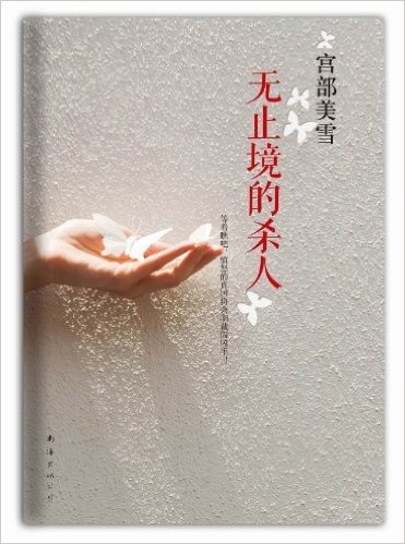 宫部美雪：无止境的杀人