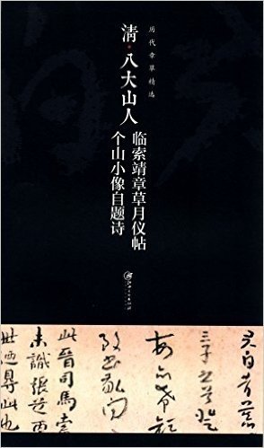 历代章草精选系列:清八大山人临索靖章草月仪帖、个山小像自题诗