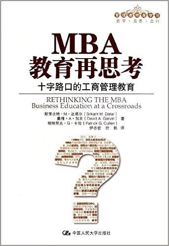 MBA教育再思考:十字路口的工商管理教育