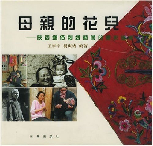 母亲的花儿:陕西乡俗刺绣艺术的历史追寻