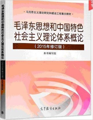 高教版 毛泽东思想和中国特色社会主义理论体系概论(2015年修订版)   9787040432022