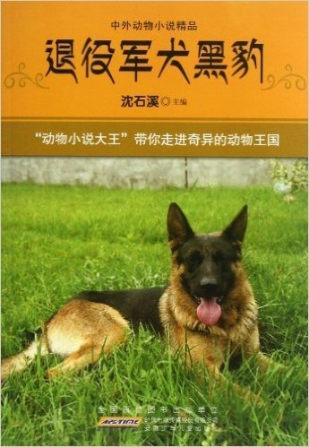 中外动物小说精品:退役军犬黑豹