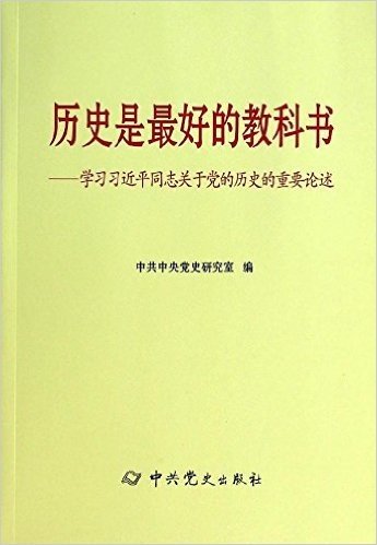 历史是最好的教科书:学习习近平同志关于党的历史的重要论述