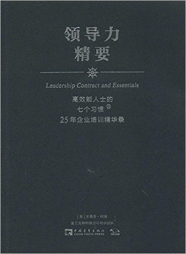 高效能人士的七个习惯·25年企业培训精华录:领导力精要