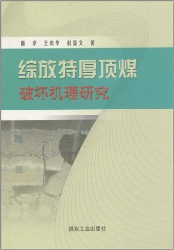 综放特厚顶煤破坏机理研究