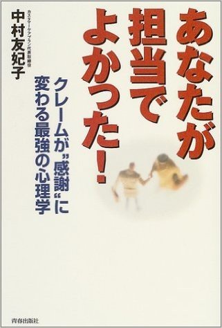 あなたが担当でよかった!―クレームが“感謝”に変わる最強の心理学