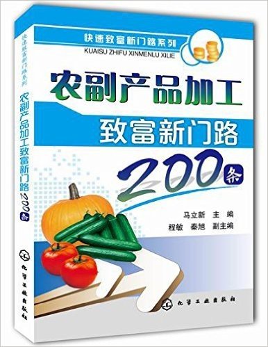 农副产品加工致富新门路200条