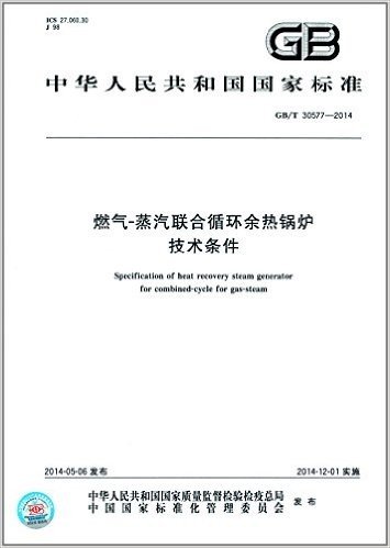 中华人民共和国国家标准:燃气-蒸汽联合循环余热锅炉技术条件(GB/T30577-2014)