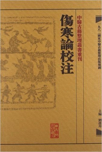 中医古籍整理丛书重刊:伤寒论校注