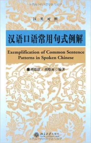 汉语口语常用句式例解(汉英对照)