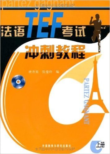 法语TEF考试冲刺教程(上册)(附MP3光盘1张)