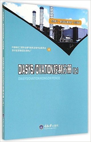 大型燃气·蒸汽联合循环电厂培训教材:DIASYS\OVATION控制分册(上)