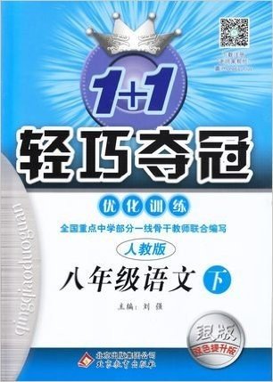 2016新版1+1轻巧夺冠优化训练 8八年级下册 语文 人教版RJ 银版双色提升版 8年级下学期 初二学业同步练习册辅导书