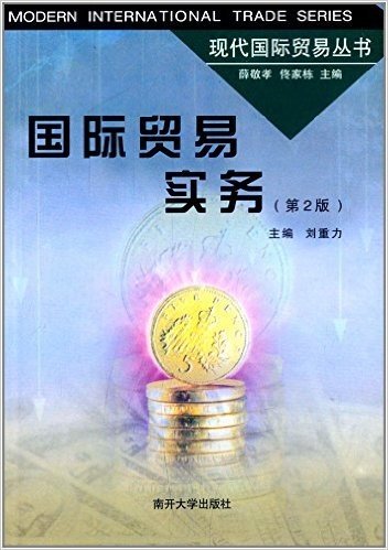 现代国际贸易丛书:国际贸易实务(第2版)