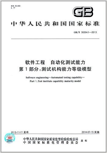 中华人民共和国国家标准:软件工程 自动化测试能力 第1部分·测试机构能力等级模型(GB/T 30264.1-2013)