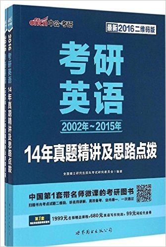 中公版·(2016)考研英语:14年真题精讲及思路点拨(最新二维码版)(附《中公版·考研英语1986-2001真题精讲及思路点拨》一本+1999名师精品课程+680元英语写作批改+99元网校代金券)