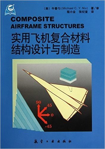 实用飞机复合材料结构设计与制造