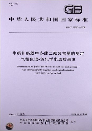 牛奶和奶粉中β-雌二醇残留量的测定 气相色谱-负化学电离质谱法(GB/T 22967-2008)