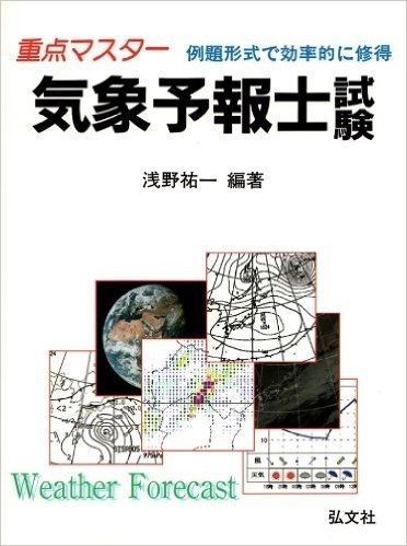 重点マスター気象予報士試験 例題形式で効率的に修得