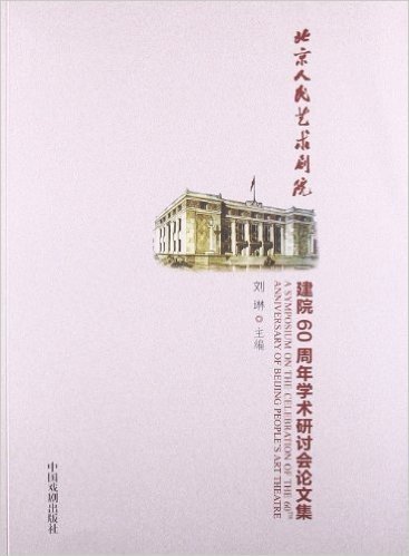 北京人民艺术剧院建院60周年学术研讨会论文集