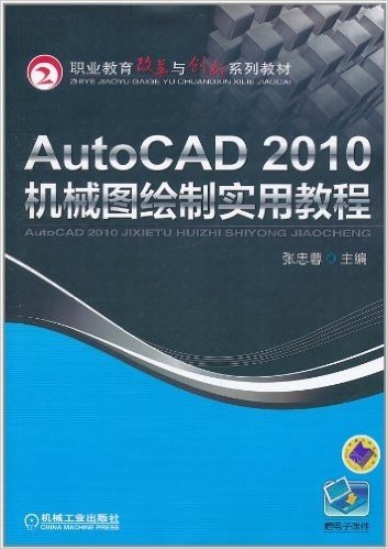 AutoCAD 2010机械图绘制实用教程