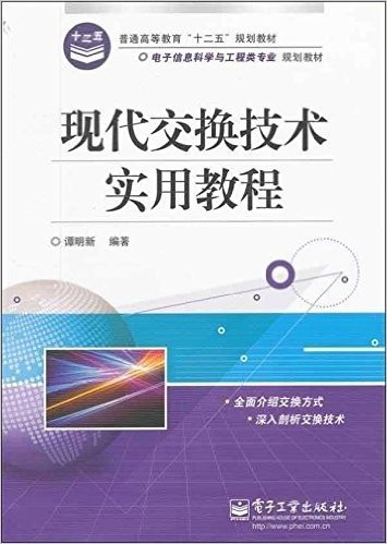 普通高等教育"十二五"规划教材•电子信息科学与工程类专业规划教材:现代交换技术实用教程