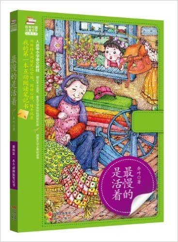 百年中国儿童文学经典文库:最慢的是活着
