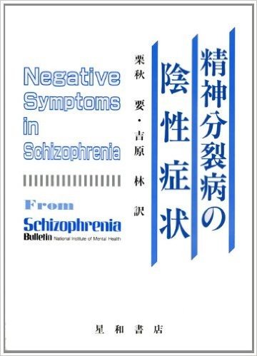 精神分裂病の陰性症状